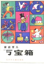 家庭育儿万宝箱