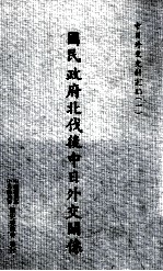 国民政府北伐后中日<em>外交</em>关系