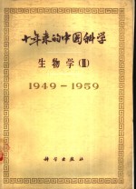 十年来的<em>中国</em>科学  生物学  1949-1959  第2册  动物学、昆虫学、胚胎学