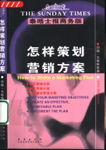怎样策划营销方案  英中文本