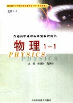普通高中课程标准实验教科书  物理  选修1-1