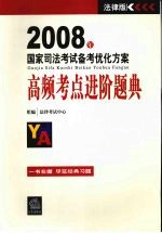 2008年国家司法考试<em>备考</em><em>优化</em><em>方案</em>  高频考点进阶题典