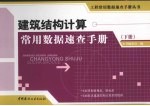 建筑结构计算常用数据<em>速查</em><em>手册</em>  下