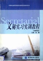 <em>文秘</em>实习实训<em>教程</em>