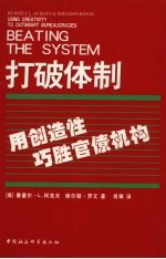 打破体制  用创造性巧胜官僚机构