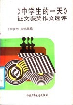 《中学生的一天》征文获奖作文<em>评选</em>