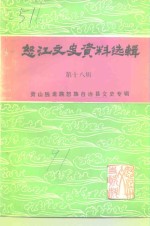 怒江<em>文史</em>资料选辑  第18辑  贡山独龙族怒族自治县<em>文史</em>专辑