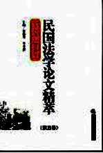 民国法学论文精粹  <em>第</em>5卷  <em>诉讼</em><em>法律</em>篇