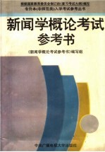 新闻学<em>概论</em>考试参考书