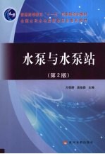 水泵与水泵站  第2版