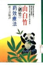 山白竹  剑竹  药效疗法