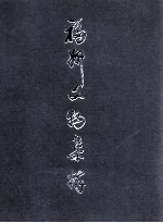 <em>福州</em>文物集粹  出土、馆藏文物