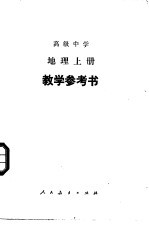 高级中学地理  上  <em>教学</em>参考书
