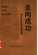 走向成功  <em>李玲</em>瑶在华演讲集