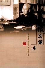 姚雪垠<em>文集</em>  <em>第</em><em>4</em><em>卷</em>