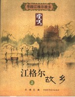 寻踪江<em>格尔</em>故乡  上  江<em>格尔</em>故乡