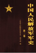 中国人民解放军军史  （1937年7月-1945年9月） <em>第<em>二卷</em></em>