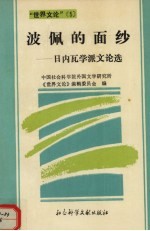 波佩的面纱  日内瓦学派文论选