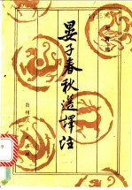 晏子春秋选<em>译注</em>