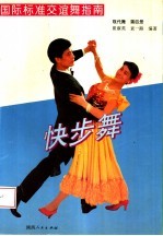 国际标准交谊舞指南  第4册  快步舞