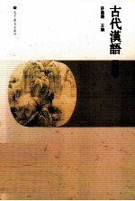 古代汉语  中