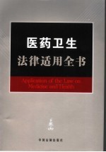 医药卫生<em>法律</em><em>适用</em>全书