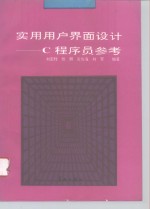 实用用户界面设计 C程序员参考