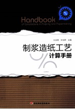 <em>制浆</em><em>造纸</em>工艺计算手册
