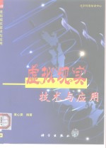 虚拟现实<em>技术</em><em>与</em><em>应用</em>