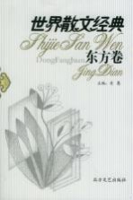 <em>世界</em>散文经典  永久珍藏版  东方卷  <em>3</em>