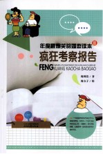 年度最爆笑的婚恋读本  2  疯狂考察报告