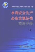 水利安全生产必备法规标准实用<em>手册</em>  上