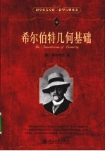 希尔<em>伯特</em>几何基础