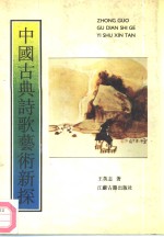 中国古典诗歌艺术新探