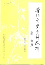 <em>晋江</em>文史资料选辑  第1-5辑