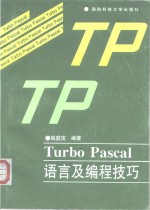 Turbo Pascal语言及<em>编程</em><em>技巧</em>