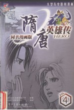 隋唐英雄传  同名漫画<em>版</em>  4