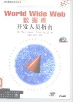 WorldWideWed数据库开发人员指南