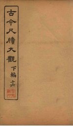 <em>古今</em><em>尺牍</em><em>大观</em>  下编  16