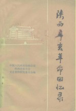 陕西辛亥<em>革命</em><em>回<em>忆录</em></em>
