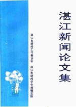 <em>湛江</em>新闻论文集