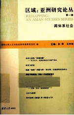区域、亚洲研究论丛  第1辑  跨体系社会
