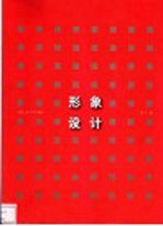 <em>形象</em><em>设计</em>
