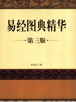易经图典精华  第3版
