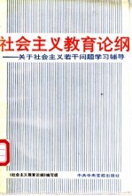 社会主义教育论<em>纲</em>  关于社会主义若干问题学习辅导