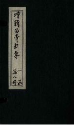 留青<em>新集</em>  卷26