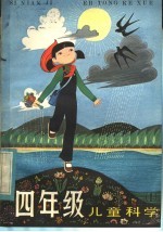 <em>四</em><em>年级</em>儿童<em>科学</em>  1