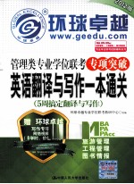 管理类专业学位联考专项突破英语翻译与写作一本通关  5周搞定翻译与写作  2012版