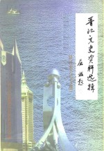 <em>晋江</em>文史资料选辑  第6-10辑