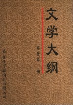 文学大纲  3